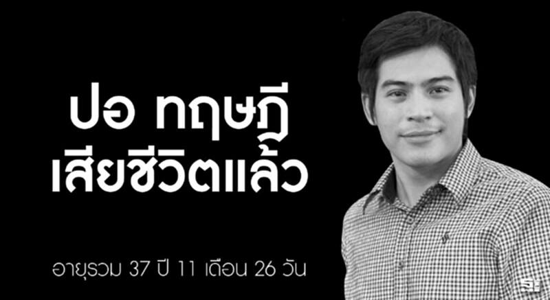 ปอ – ทฤษฎี สิ้นใจแล้ว ญาติเตรียมจัดพิธีที่บุรีรัมย์ ปอ – ทฤษฎี สิ้นใจแล้ว ญาติเตรียมจัดพิธีที่บุรีรัมย์