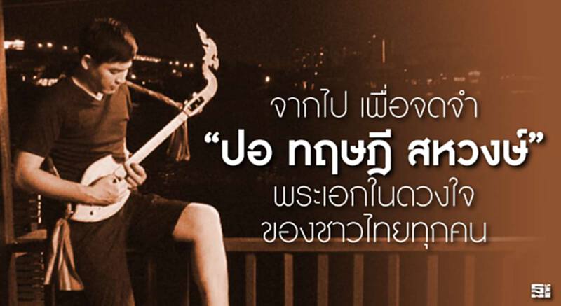 จากไป เพื่อจดจำ “ปอ ทฤษฎี สหวงษ์” พระเอกในดวงใจของชาวไทยทุกคน จากไป เพื่อจดจำ “ปอ ทฤษฎี สหวงษ์” พระเอกในดวงใจของชาวไทยทุกคน