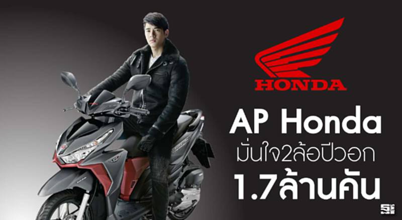 AP honda มั่นใจ 2 ล้อปีวอก1.7ล้านคัน AP honda มั่นใจ 2 ล้อปีวอก1.7ล้านคัน