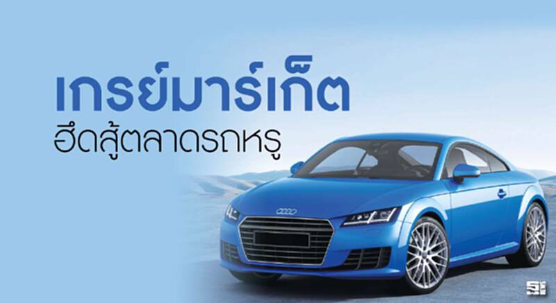 เกรย์มาร์เก็ต ฮึดสู้ตลาดรถหรู เกรย์มาร์เก็ต ฮึดสู้ตลาดรถหรู