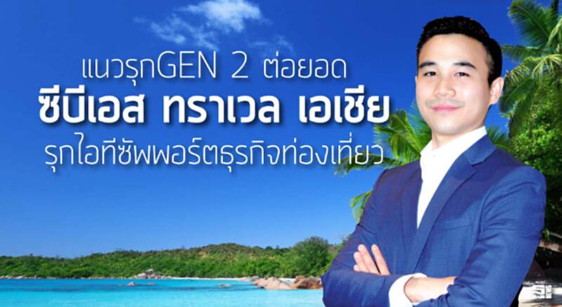 แนวรุกGEN 2 ต่อยอด ‘ซีบีเอส ทราเวล เอเชีย’ รุกไอทีซัพพอร์ตธุรกิจท่องเที่ยว แนวรุกGEN 2 ต่อยอด ‘ซีบีเอส ทราเวล เอเชีย’ รุกไอทีซัพพอร์ตธุรกิจท่องเที่ยว