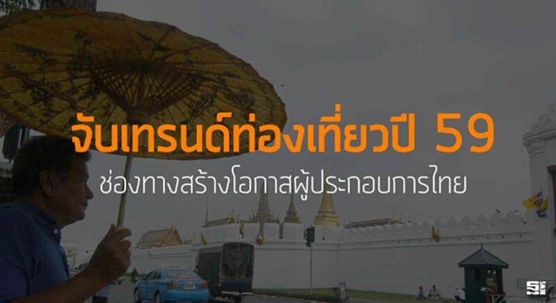 จับเทรนด์ท่องเที่ยวปี 59 ช่องทางสร้างโอกาสผู้ประกอบการไทย จับเทรนด์ท่องเที่ยวปี 59 ช่องทางสร้างโอกาสผู้ประกอบการไทย