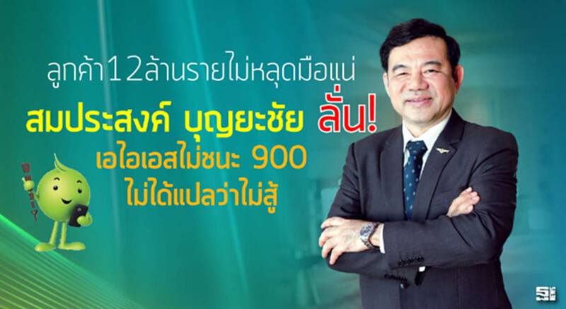ลูกค้า12ล้านรายไม่หลุดมือแน่ ‘สมประสงค์ บุญยะชัย’ลั่น! เอไอเอสไม่ชนะ 900 ไม่ได้แปลว่าไม่สู้ ลูกค้า12ล้านรายไม่หลุดมือแน่ ‘สมประสงค์ บุญยะชัย’ลั่น! เอไอเอสไม่ชนะ 900 ไม่ได้แปลว่าไม่สู้