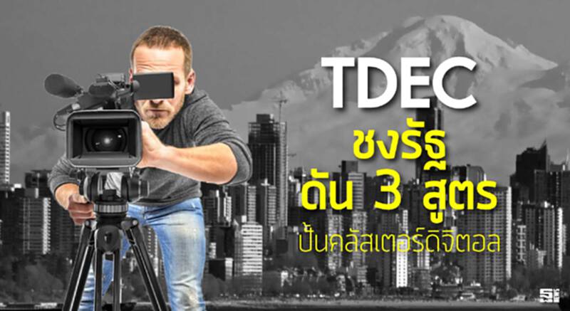 TDEC ชงรัฐดัน 3 สูตรปั้นคลัสเตอร์ดิจิตอล TDEC ชงรัฐดัน 3 สูตรปั้นคลัสเตอร์ดิจิตอล