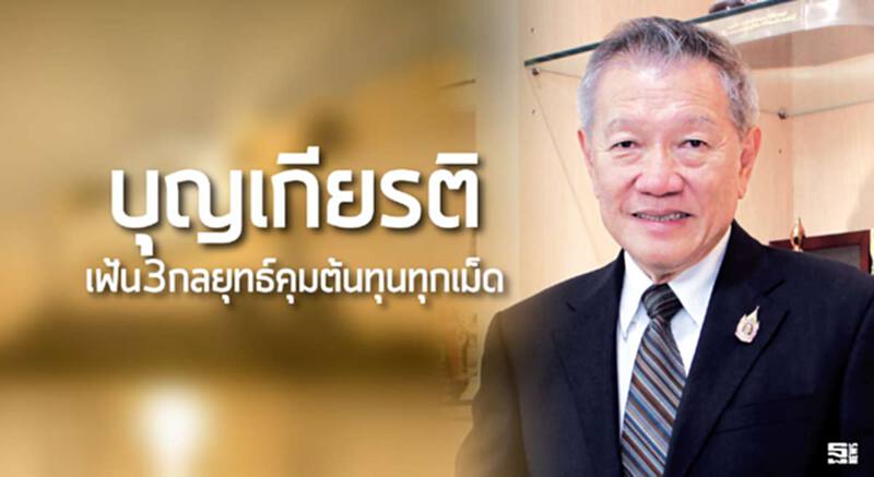 ‘บุญเกียรติ’เฟ้น3กลยุทธ์คุมต้นทุนทุกเม็ด ‘บุญเกียรติ’เฟ้น3กลยุทธ์คุมต้นทุนทุกเม็ด