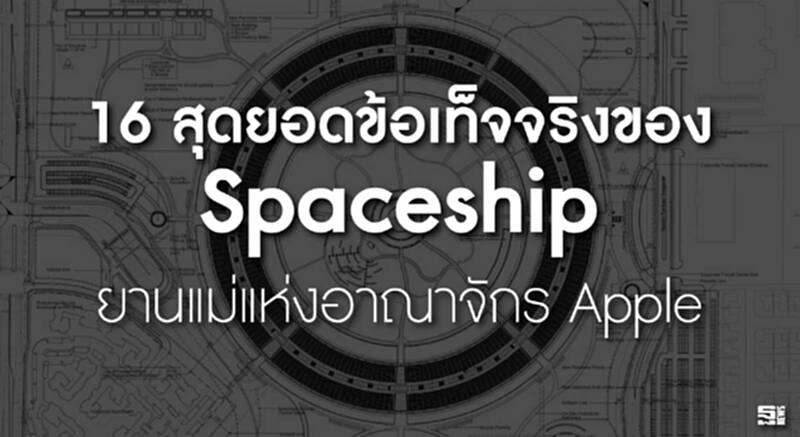16 สุดยอดข้อเท็จจริงของ Spaceship ยานแม่แห่งอาณาจักร Apple 16 สุดยอดข้อเท็จจริงของ Spaceship ยานแม่แห่งอาณาจักร Apple