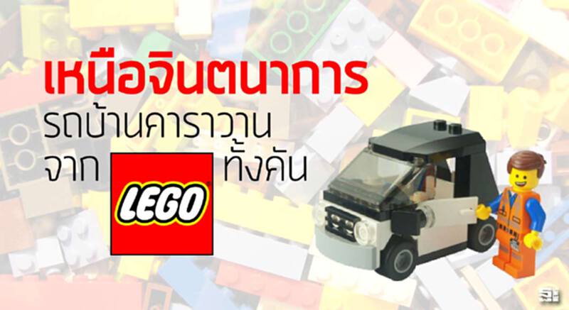 เหนือจินตนาการ รถบ้านคาราวานจาก Lego ทั้งคัน เหนือจินตนาการ รถบ้านคาราวานจาก Lego ทั้งคัน