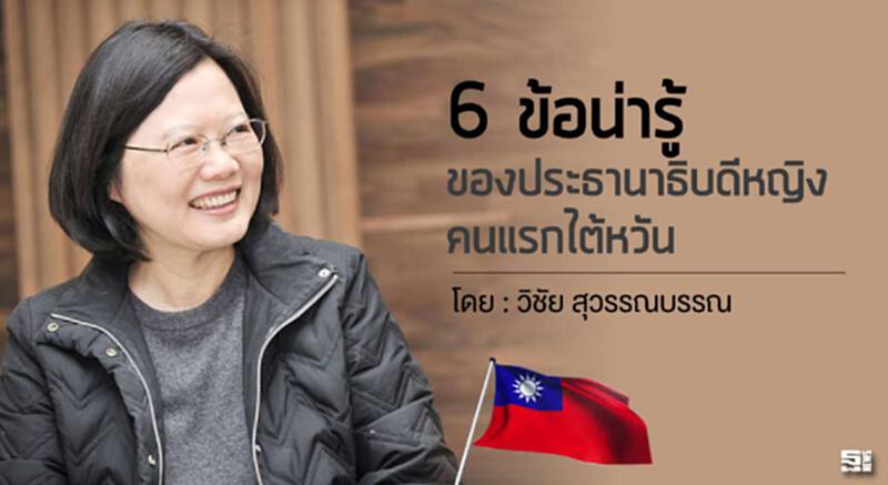 6 ข้อน่ารู้ของประธานาธิบดีหญิงคนแรกไต้หวัน l วิชัย สุวรรณบรรณ 6 ข้อน่ารู้ของประธานาธิบดีหญิงคนแรกไต้หวัน l วิชัย สุวรรณบรรณ