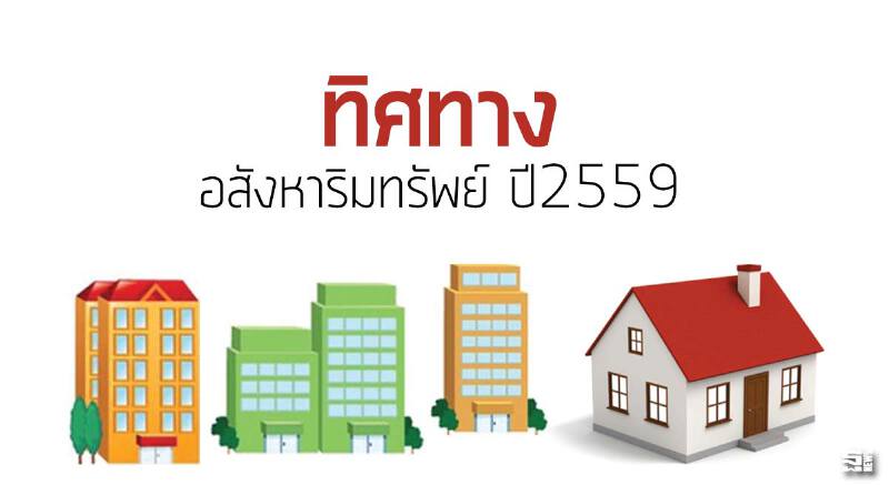 ทิศทางอสังหาริมทรัพย์ ปี59 ทิศทางอสังหาริมทรัพย์ ปี59