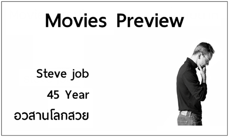 Movies Preview หนังใหม่ประจำสัปดาห์ วันที่ 21 มกราคม 2559: STEVE JOB บุรุษผู้สร้างนวัตกรรมเปลี่ยนโลก Movies Preview หนังใหม่ประจำสัปดาห์ วันที่ 21 มกราคม 2559: STEVE JOB บุรุษผู้สร้างนวัตกรรมเปลี่ยนโลก