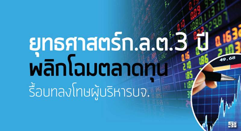 ยุทธศาสตร์ก.ล.ต.3 ปี พลิกโฉมตลาดทุน รื้อบทลงโทษผู้บริหารบริษัทจำกัด ยุทธศาสตร์ก.ล.ต.3 ปี พลิกโฉมตลาดทุน รื้อบทลงโทษผู้บริหารบริษัทจำกัด