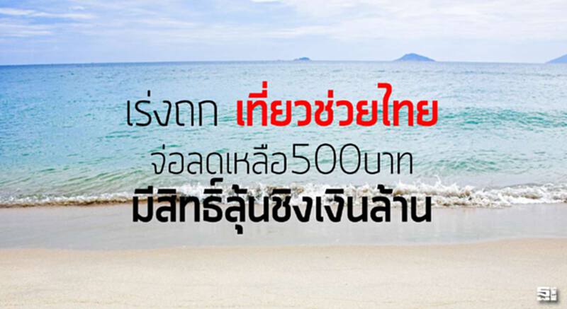เร่งถก‘เที่ยวช่วยไทย’ จ่อลดเหลือ500บาทมีสิทธิ์ลุ้นชิงเงินล้าน เร่งถก‘เที่ยวช่วยไทย’ จ่อลดเหลือ500บาทมีสิทธิ์ลุ้นชิงเงินล้าน