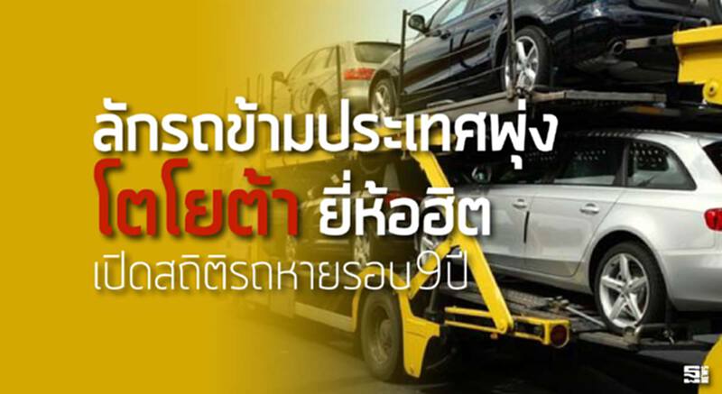 ลักรถข้ามประเทศพุ่ง แฝงAEC-‘โตโยต้า’ยี่ห้อฮิต/เปิดสถิติรถหายรอบ9ปี ลักรถข้ามประเทศพุ่ง แฝงAEC-‘โตโยต้า’ยี่ห้อฮิต/เปิดสถิติรถหายรอบ9ปี