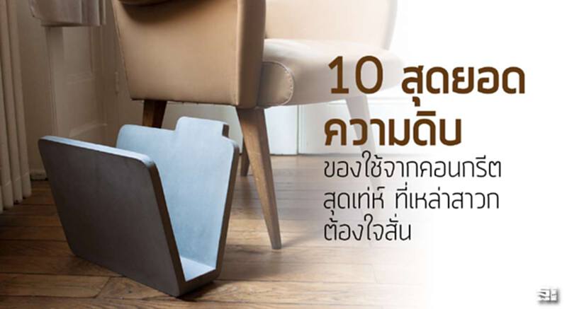 10 สุดยอดความดิบ ของใช้จากคอนกรีตสุดเท่ห์ ที่เหล่าสาวกต้องใจสั่น 10 สุดยอดความดิบ ของใช้จากคอนกรีตสุดเท่ห์ ที่เหล่าสาวกต้องใจสั่น