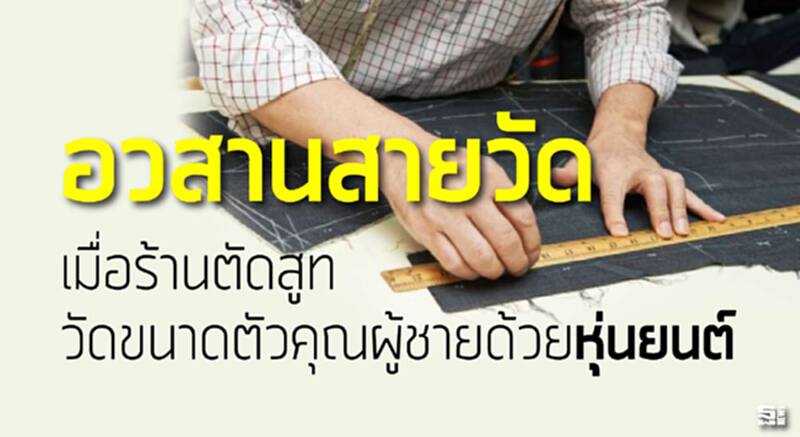 อวสานสายวัด เมื่อร้านตัดสูทวัดขนาดตัวคุณผู้ชายด้วยหุ่นยนต์ อวสานสายวัด เมื่อร้านตัดสูทวัดขนาดตัวคุณผู้ชายด้วยหุ่นยนต์