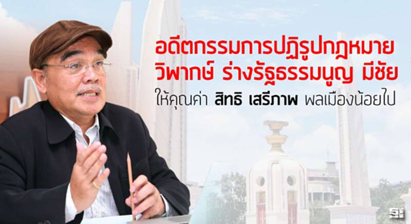 อดีตกรรมการปฏิรูปกฎหมายวิพากษ์ ร่างรัฐธรรมนูญ' มีชัย'ให้คุณค่า'สิทธิ เสรีภาพ' พลเมืองน้อยไป อดีตกรรมการปฏิรูปกฎหมายวิพากษ์ ร่างรัฐธรรมนูญ' มีชัย'ให้คุณค่า'สิทธิ เสรีภาพ' พลเมืองน้อยไป