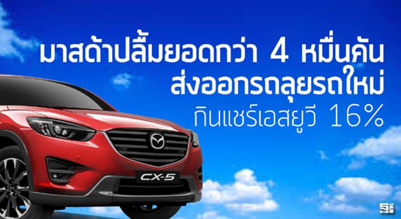 มาสด้าปลื้มยอดกว่า 4 หมื่นคันส่งออกรถลุยรถใหม่กินแชร์เอสยูวี 16% มาสด้าปลื้มยอดกว่า 4 หมื่นคันส่งออกรถลุยรถใหม่กินแชร์เอสยูวี 16%