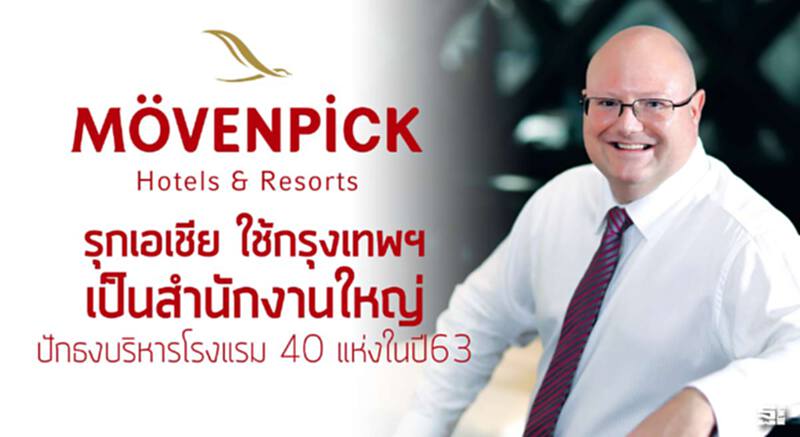 ‘เมอเวนพิค’รุกเอเชีย ใช้กรุงเทพฯ เป็นสำนักงานใหญ่ ปักธงบริหารโรงแรม 40 แห่งในปี63 ‘เมอเวนพิค’รุกเอเชีย ใช้กรุงเทพฯ เป็นสำนักงานใหญ่ ปักธงบริหารโรงแรม 40 แห่งในปี63
