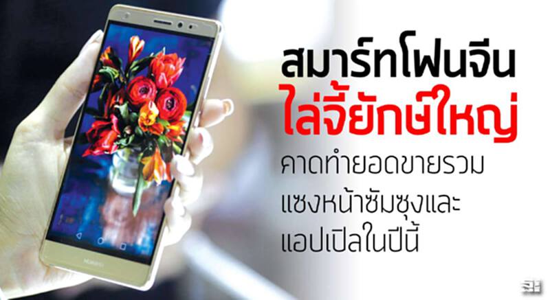 สมาร์ทโฟนจีนไล่จี้ยักษ์ใหญ่ คาดทำยอดขายรวมแซงหน้าซัมซุงและแอปเปิลในปีนี้ สมาร์ทโฟนจีนไล่จี้ยักษ์ใหญ่ คาดทำยอดขายรวมแซงหน้าซัมซุงและแอปเปิลในปีนี้