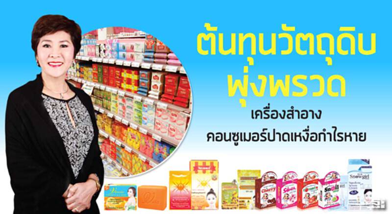 ต้นทุนวัตถุดิบพุ่งพรวด เครื่องสำอาง/คอนซูเมอร์ปาดเหงื่อกำไรหาย ต้นทุนวัตถุดิบพุ่งพรวด เครื่องสำอาง/คอนซูเมอร์ปาดเหงื่อกำไรหาย