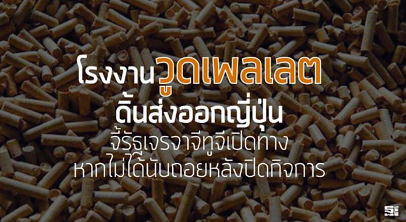 โรงงานวูดเพลเลตดิ้นส่งออกญี่ปุ่น จี้รัฐเจรจาจีทูจีเปิดทาง /หากไม่ได้นับถอยหลังปิดกิจการ โรงงานวูดเพลเลตดิ้นส่งออกญี่ปุ่น จี้รัฐเจรจาจีทูจีเปิดทาง /หากไม่ได้นับถอยหลังปิดกิจการ