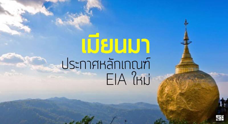 เมียนมาประกาศหลักเกณฑ์ EIA ใหม่ เมียนมาประกาศหลักเกณฑ์ EIA ใหม่