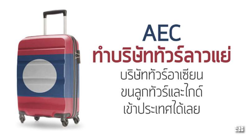 AECทำบริษัททัวร์ลาวแย่ บริษัททัวร์อาเซียนขนลูกทัวร์และไกด์เข้าประเทศได้เลย AECทำบริษัททัวร์ลาวแย่ บริษัททัวร์อาเซียนขนลูกทัวร์และไกด์เข้าประเทศได้เลย