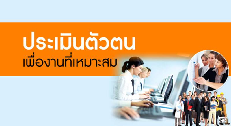 ประเมินตัวตน เพื่องานที่เหมาะสม ประเมินตัวตน เพื่องานที่เหมาะสม