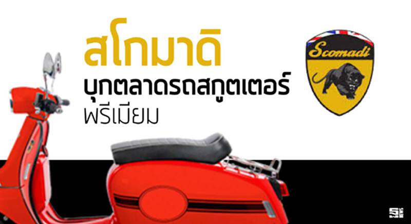 สโกมาดิบุกตลาดรถสกูตเตอร์พรีเมียม สโกมาดิบุกตลาดรถสกูตเตอร์พรีเมียม