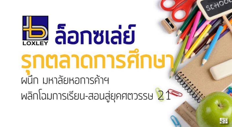ล็อกซเล่ย์รุกตลาดการศึกษา ผนึก ม.หอการค้าฯพลิกโฉมการเรียน-สอนสู่ยุคศตวรรษ 21 ล็อกซเล่ย์รุกตลาดการศึกษา ผนึก ม.หอการค้าฯพลิกโฉมการเรียน-สอนสู่ยุคศตวรรษ 21