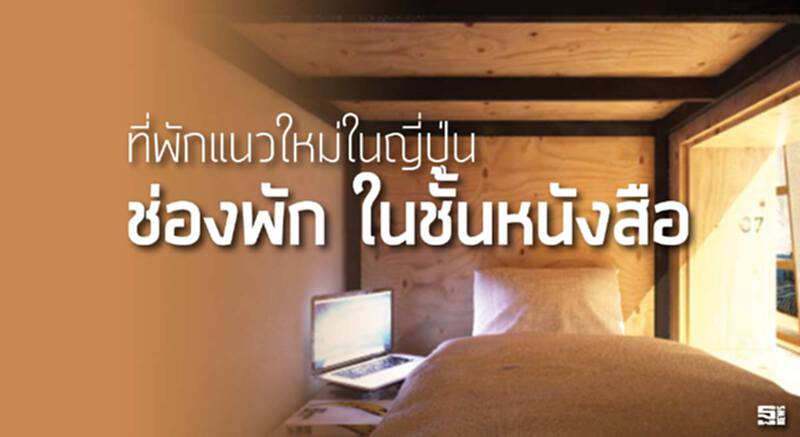 ที่พักแนวใหม่ในญี่ปุ่น‘ช่องพัก’ ในชั้นหนังสือ ที่พักแนวใหม่ในญี่ปุ่น‘ช่องพัก’ ในชั้นหนังสือ