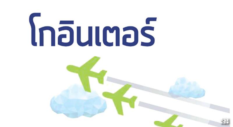โกอินเตอร์ โกอินเตอร์