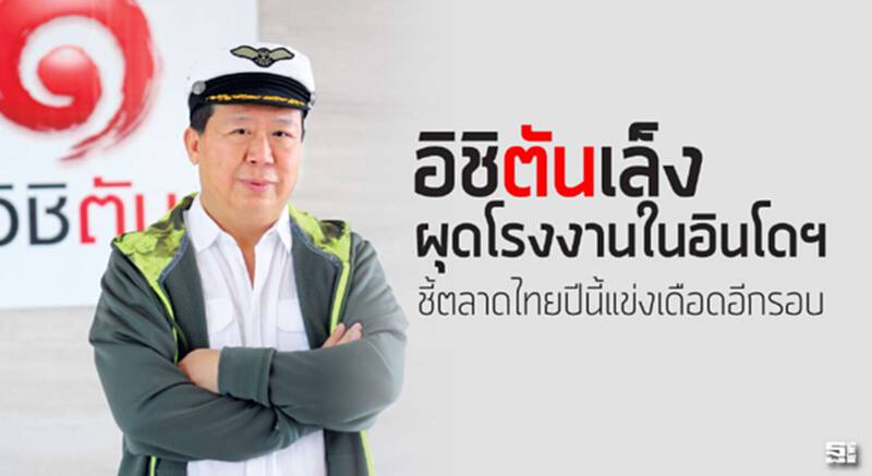อิชิตันเล็งผุดโรงงานในอินโดฯ ชี้ตลาดไทยปีนี้แข่งเดือดอีกรอบ อิชิตันเล็งผุดโรงงานในอินโดฯ ชี้ตลาดไทยปีนี้แข่งเดือดอีกรอบ