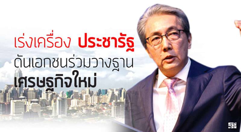 เร่งเครื่อง ‘ประชารัฐ’ ดันเอกชนร่วมวางฐาน ‘เศรษฐกิจใหม่’ เร่งเครื่อง ‘ประชารัฐ’ ดันเอกชนร่วมวางฐาน ‘เศรษฐกิจใหม่’