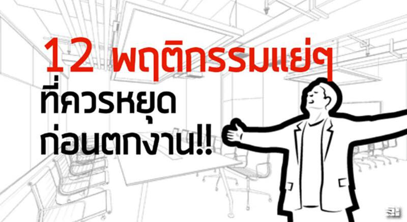 12 พฤติกรรมแย่ๆ ที่ควรหยุด ก่อนตกงาน!! 12 พฤติกรรมแย่ๆ ที่ควรหยุด ก่อนตกงาน!!