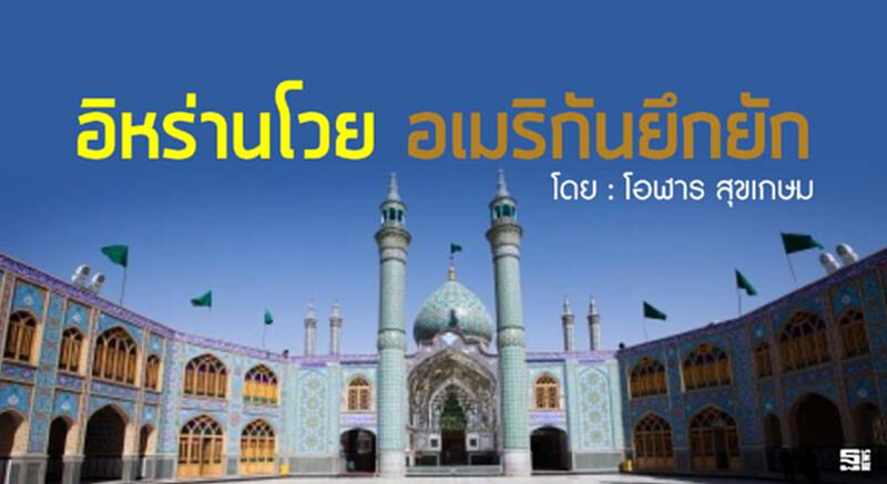 อิหร่านโวย อเมริกันยึกยัก อิหร่านโวย อเมริกันยึกยัก