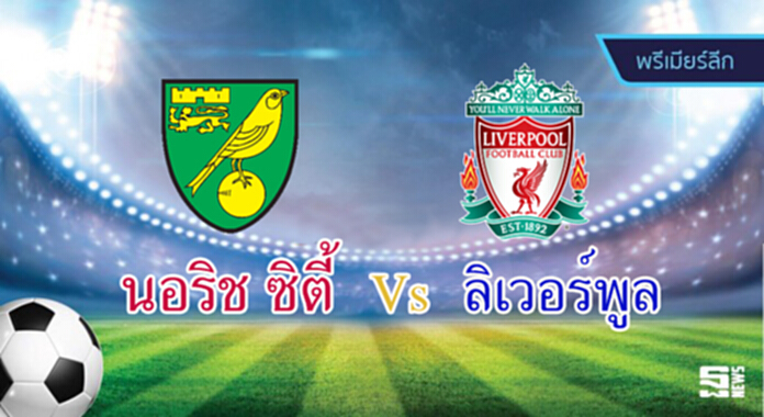 วิเคราะห์-นอริช ซิตี้ v ลิเวอร์พูล วิเคราะห์-นอริช ซิตี้ v ลิเวอร์พูล