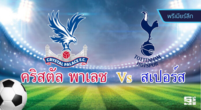 วิเคราะห์-คริสตัล พาเลซ v ท็อตแน่ม ฮ็อตสเปอร์ วิเคราะห์-คริสตัล พาเลซ v ท็อตแน่ม ฮ็อตสเปอร์