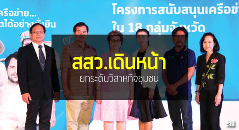 สสว.เดินหน้ายกระดับวิสาหกิจชุมชน สสว.เดินหน้ายกระดับวิสาหกิจชุมชน