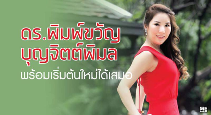 ทายาทรพ.นวมินทร์ 9 "ดร.พิมพ์ขวัญ บุญจิตต์พิมล" พร้อมเริ่มต้นใหม่ได้เสมอ ทายาทรพ.นวมินทร์ 9 "ดร.พิมพ์ขวัญ บุญจิตต์พิมล" พร้อมเริ่มต้นใหม่ได้เสมอ