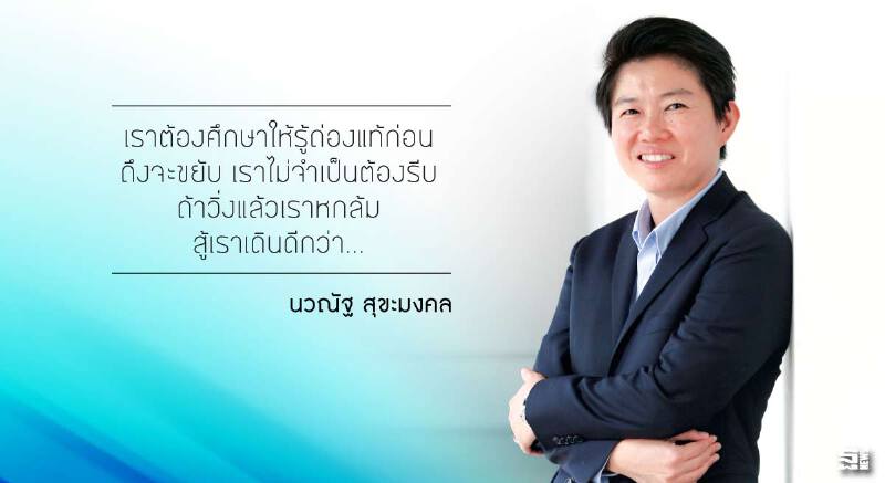 นวณัฐ สุขะมงคล การทำงานต้องวางแผน...สู่ชัยชนะเท่านั้น