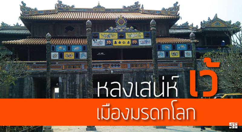 หลงเสน่ห์ 'เว้' เมืองมรดกโลก หลงเสน่ห์ 'เว้' เมืองมรดกโลก