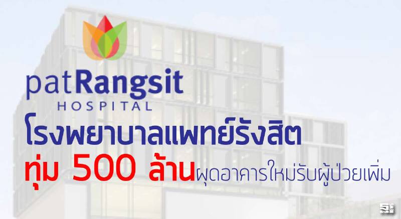 ร.พ.แพทย์รังสิตทุ่ม 500ล. ผุดอาคารใหม่รับผู้ป่วยเพิ่ม ร.พ.แพทย์รังสิตทุ่ม 500ล. ผุดอาคารใหม่รับผู้ป่วยเพิ่ม