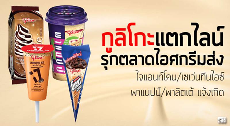 กูลิโกะแตกไลน์รุกตลาดไอศกรีม ส่ง ‘ไจแอนท์โคน/เซเว่นทีน ไอซ์/พาแนปป์/พาลิตเต้’ แจ้งเกิด กูลิโกะแตกไลน์รุกตลาดไอศกรีม ส่ง ‘ไจแอนท์โคน/เซเว่นทีน ไอซ์/พาแนปป์/พาลิตเต้’ แจ้งเกิด