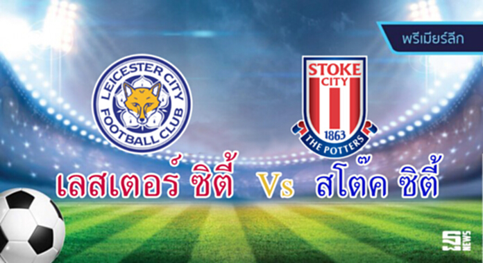 วิเคราะห์-เลสเตอร์ ซิตี้ v สโต๊ค ซิตี้ วิเคราะห์-เลสเตอร์ ซิตี้ v สโต๊ค ซิตี้