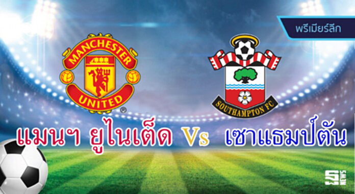 วิเคราะห์-แมนเชสเตอร์ ยูไนเต็ด v เซาแธมป์ตัน วิเคราะห์-แมนเชสเตอร์ ยูไนเต็ด v เซาแธมป์ตัน