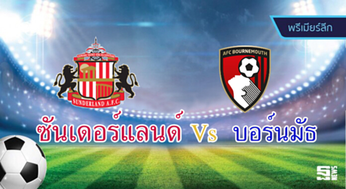 วิเคราะห์-ซันเดอร์แลนด์ v บอร์นมัธ วิเคราะห์-ซันเดอร์แลนด์ v บอร์นมัธ