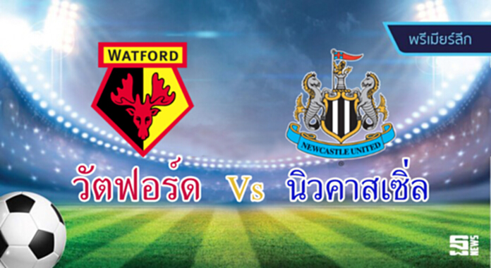 วิเคราะห์-วัตฟอร์ด v นิวคาสเซิ่ล ยูไนเต็ด วิเคราะห์-วัตฟอร์ด v นิวคาสเซิ่ล ยูไนเต็ด