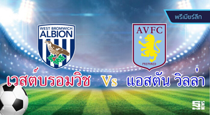 วิเคราะห์-เวสต์บรอมวิช อัลเบี้ยน v แอสตัน วิลล่า วิเคราะห์-เวสต์บรอมวิช อัลเบี้ยน v แอสตัน วิลล่า