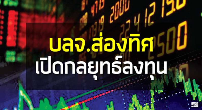 บลจ.ส่องทิศ เปิดกลยุทธ์ลงทุน ‘วรรณ’แบ่งครึ่งพอร์ตหุ้นไทย-เทศ บลจ.ส่องทิศ เปิดกลยุทธ์ลงทุน ‘วรรณ’แบ่งครึ่งพอร์ตหุ้นไทย-เทศ